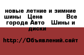 225/65R17 новые летние и зимние шины › Цена ­ 4 590 - Все города Авто » Шины и диски   